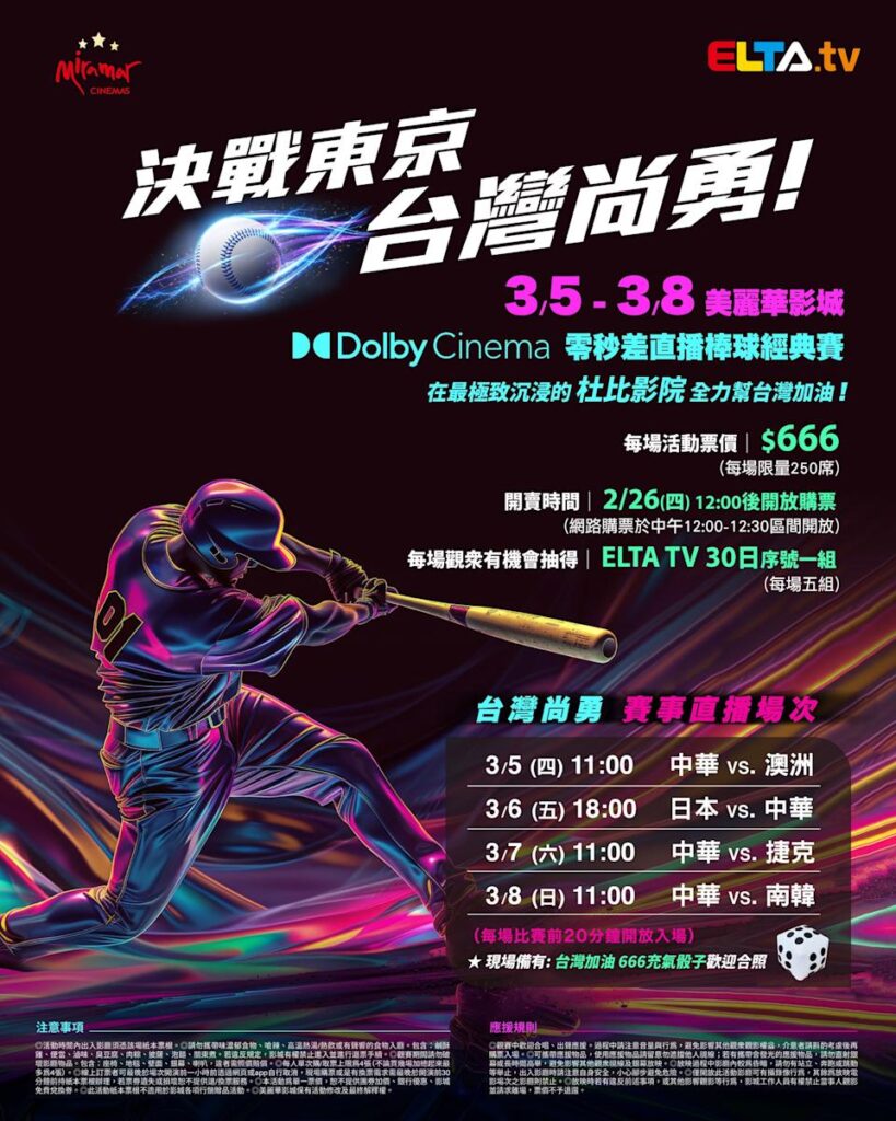 2026 WBC 经典赛美丽华影城杜比影厅零时差直播宣传海报，完整收录中华队东京 4 场预赛赛程、666 元门票票价、限量 250 席与 2 月 26 日开卖等售票资讯。